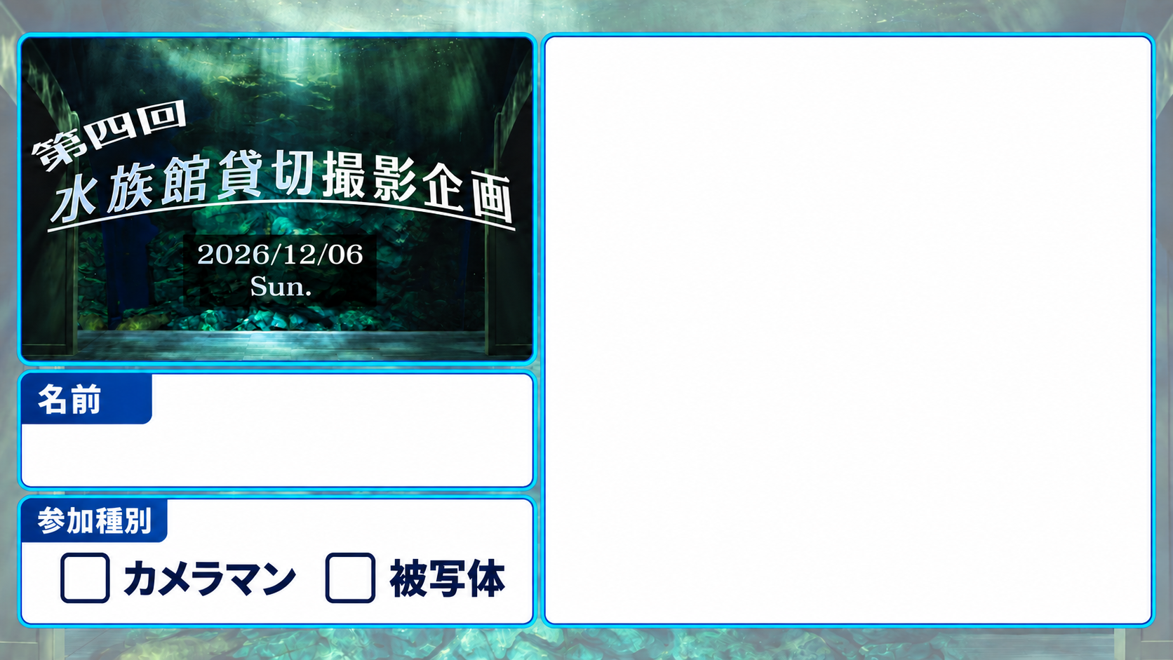 水族館貸切撮影企画　参加表明